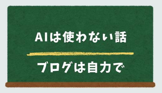 AIは使わない話