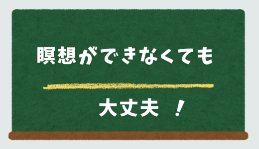 瞑想が出来なくてもいい